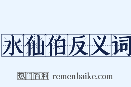 水仙伯反义词是什么意思的图片